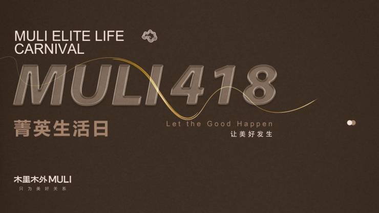 木里木外418菁英生活日 全国盛大启动