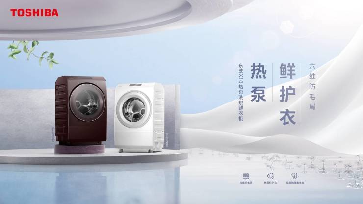 洞悉消费新诉求,东芝以匠心新品解锁从容心境,缔造星级生活