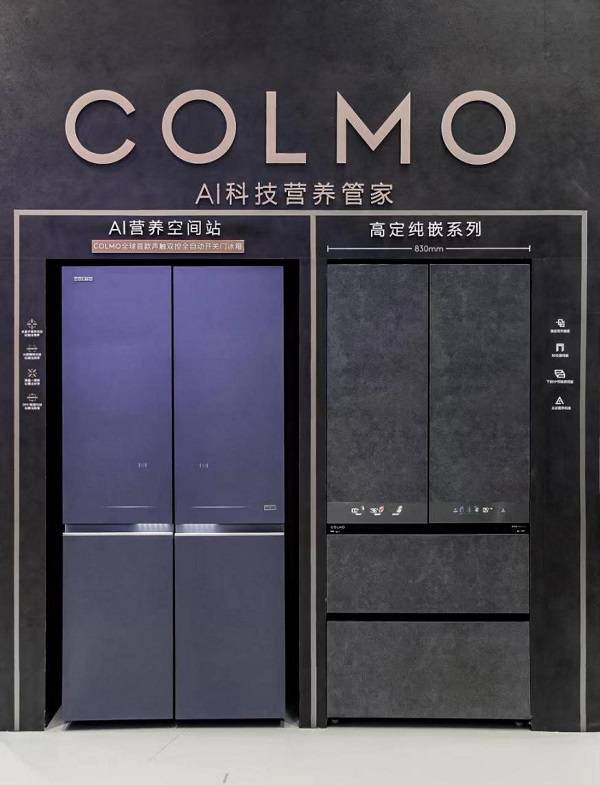 COLMO高定纯嵌冰箱夺目出鞘 亮相消博会引领高端家电新风尚