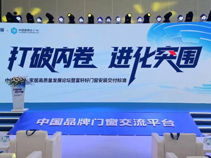 共话破局谋新:富轩引领门窗行业向绿色、智能和门窗大家居进化突围