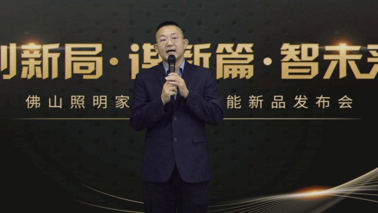 佛山照明智能家居新品发布会成功举行