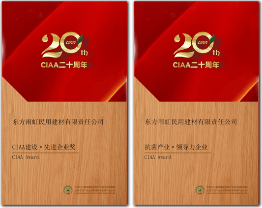 东方雨虹荣获“CIAA建设先进企业奖”及“抗菌产业领导力企业”