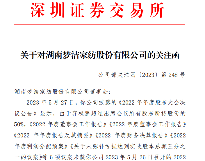 梦洁股份收到深交所关注函 就股权之争等问题遭问询