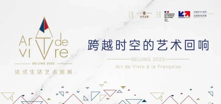 ARTDEVIE·爱帝薇艺术家居受邀携旗下品牌参加“2022·法式生活艺术巡展”