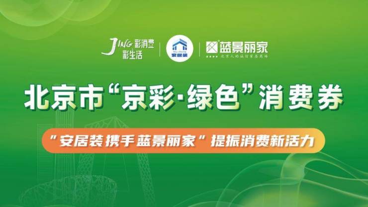 “京彩绿色消费券”来到蓝景丽家 家居家电品牌共促绿色智能新消费