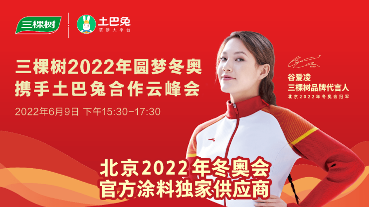 土巴兔携手三棵树举办云峰会,跨入深度合作阶段