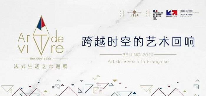 “2022法式生活艺术巡展”在京正式启幕