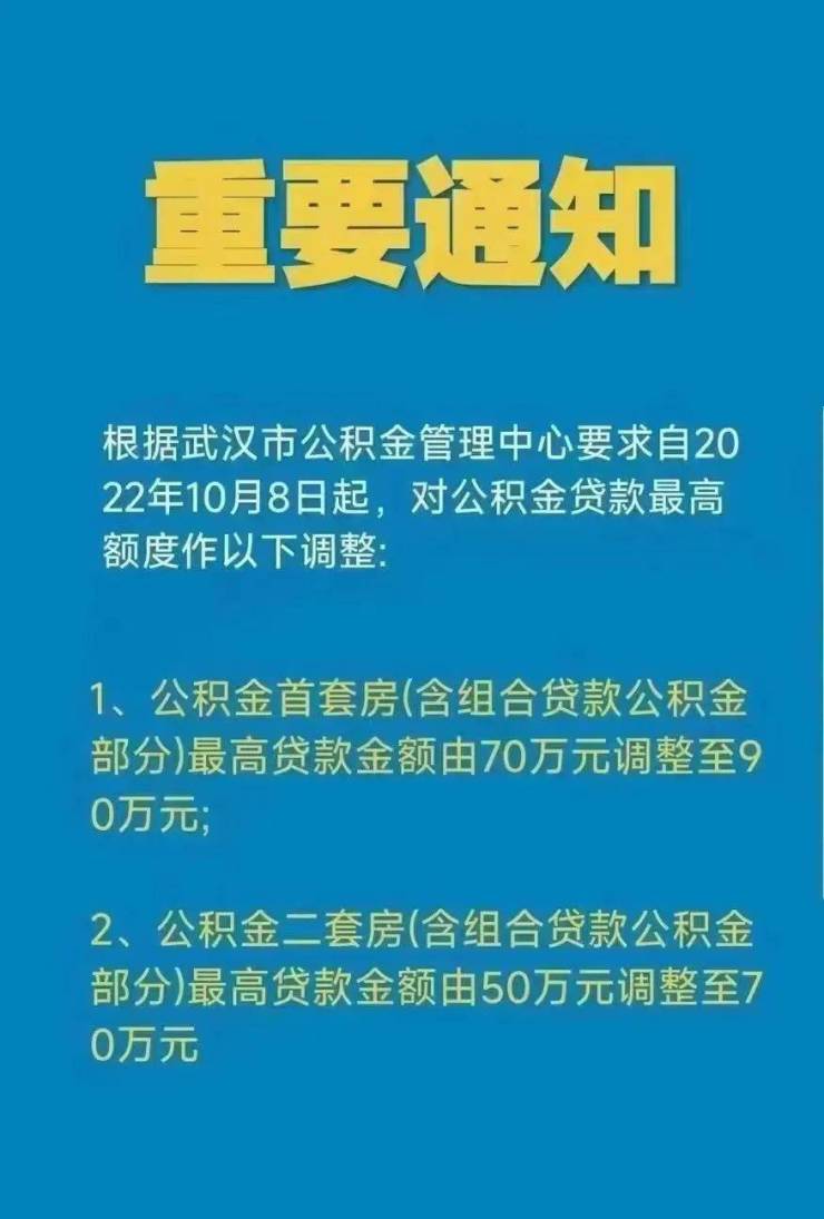 如何贷满90万?怎样商转公?武汉最强公积金攻略来了!