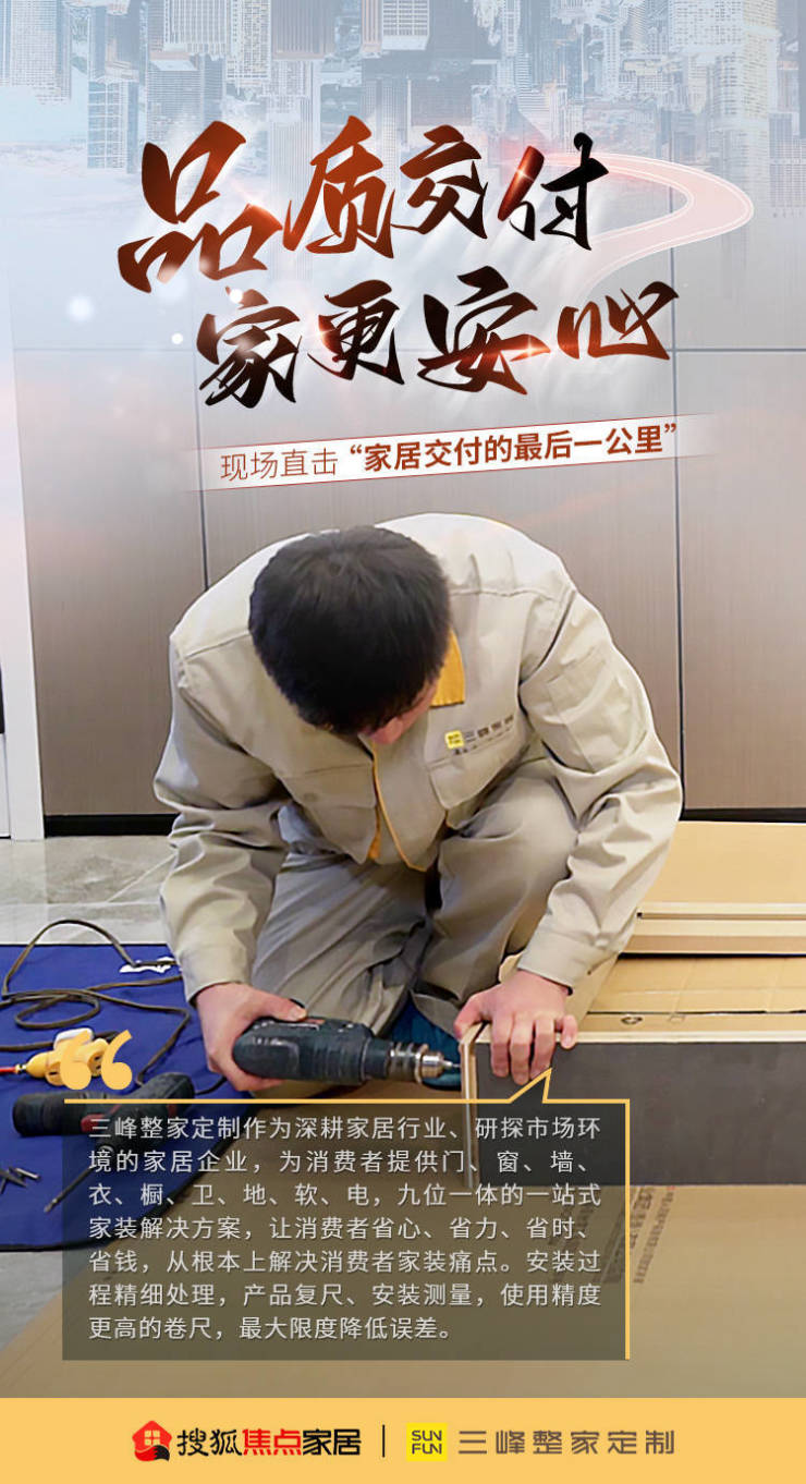 三峰整家定制打造FUN+服务体系,三个维度、五大标准确保实现『无忧交付』