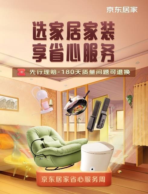  线上先行理赔更安心,线下小时送达更高效 京东居家省心服务周让家装省心无难事