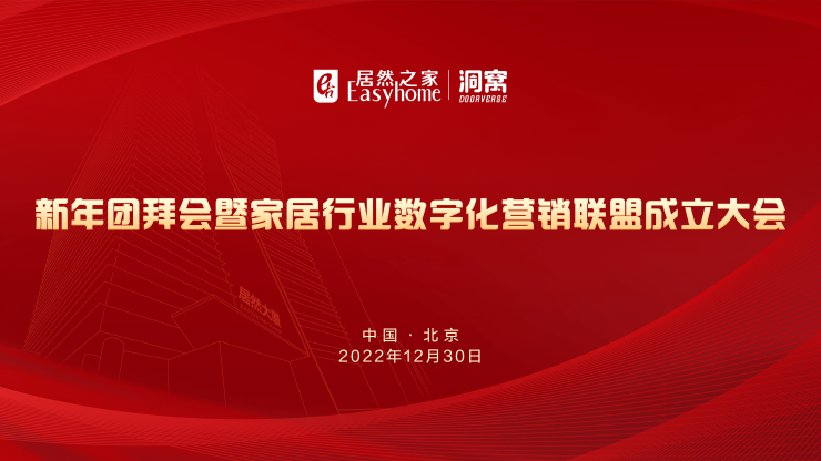 数字化赋能!居然之家散漫头部品牌企业建树家居行业数字化营销同盟