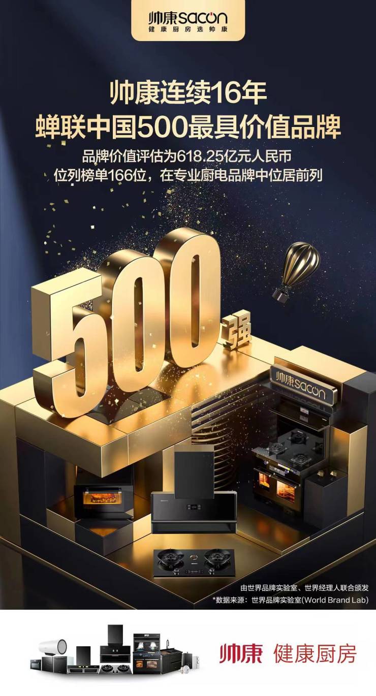  帅康连续16年蝉联“中国500最具价值品牌”,以健康引领厨电行业升级!
