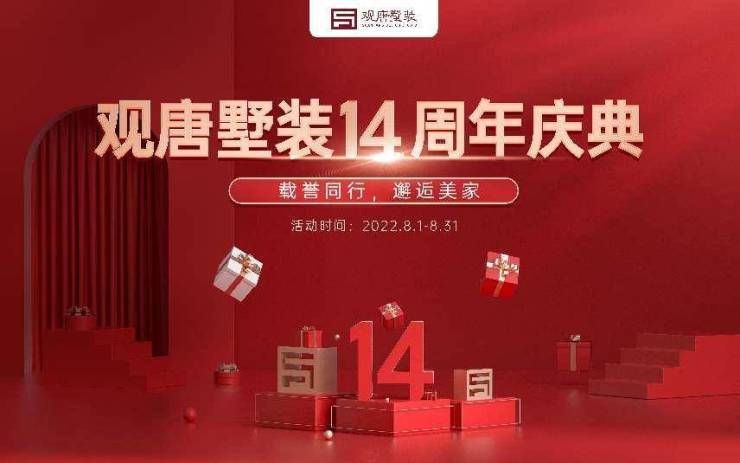 载誉同行,邂逅美家!观唐墅装14周年庆典钜惠季开启!