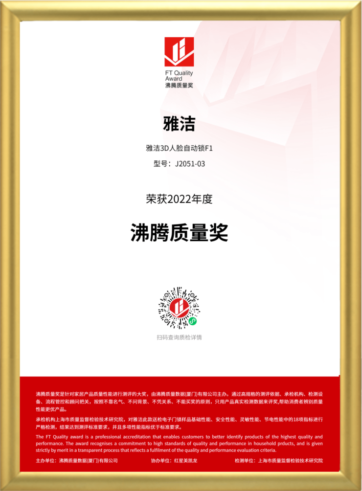雅洁3D人脸识别智能锁F1荣获2022年度沸腾质量奖
