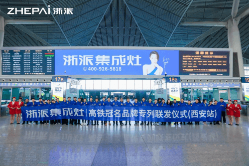  又出大动作 浙派集成灶高铁五联发 西安北站启航