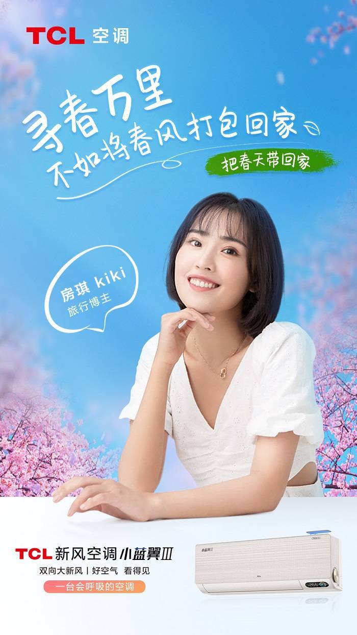 邀你留住最美的春天,TCL新风空调帮你把春天带回家