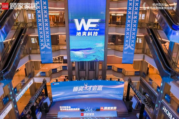 世界睡眠日:聚焦科技深睡 顾家家居WinFresh沁爽科技全球首发