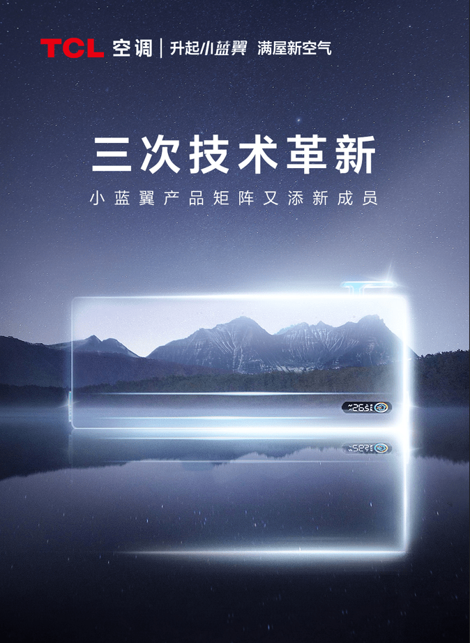  新风再升级,空调会呼吸?TCL新风空调小蓝翼Ⅲ新品发布会前瞻