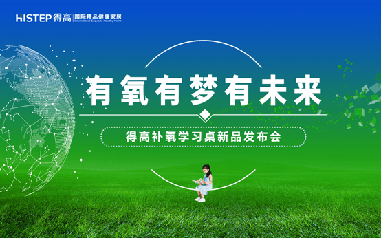 有氧有梦有未来,得高补氧学习桌新品发布会即将启幕!