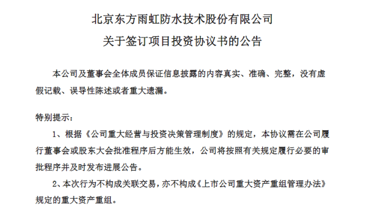 东方雨虹拟10亿元投建呼和浩特绿色新材料生产基地项目