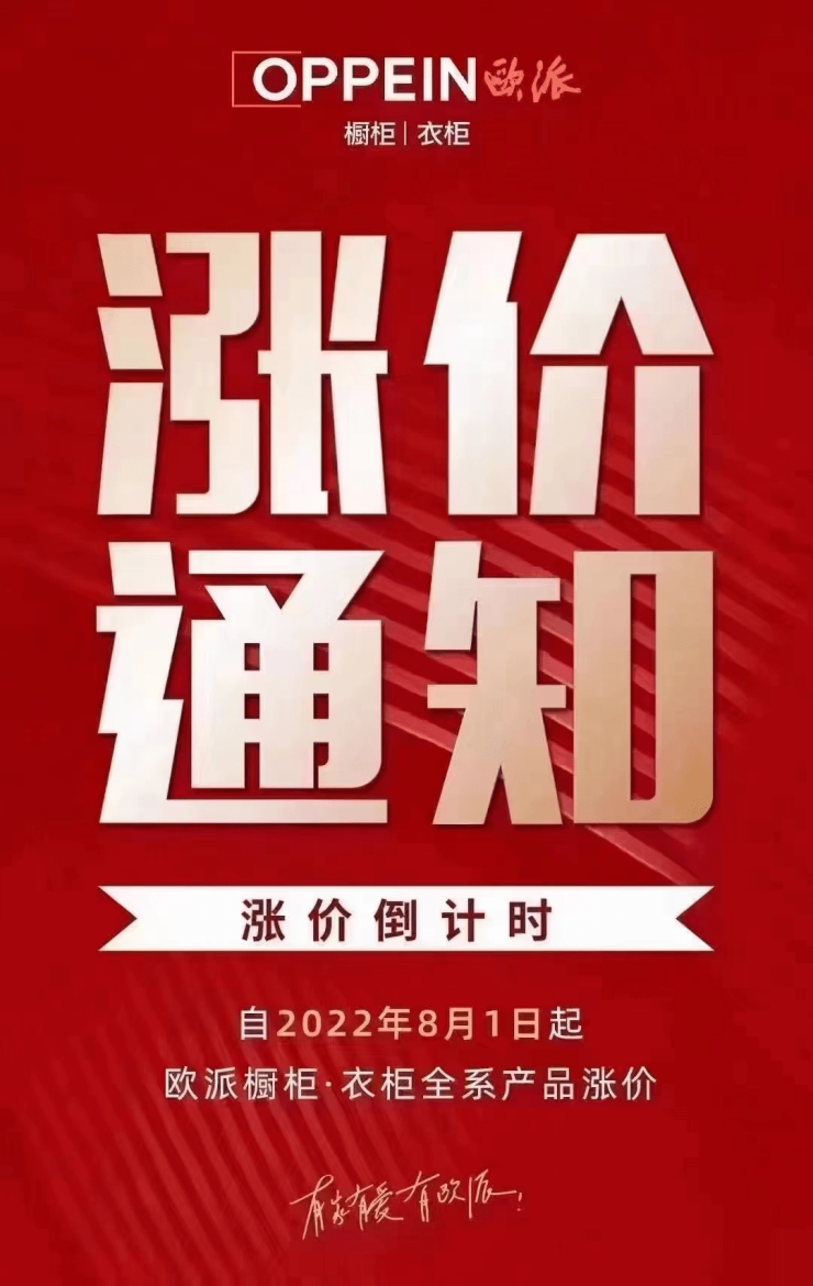 欧派、海蒂诗、华鹤等家居品牌宣布8月1日起全线涨价!