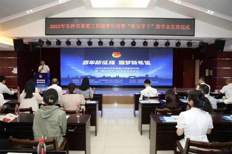 2022年长沙市希望工程圆梦行动暨“晚安学子”助学金发放