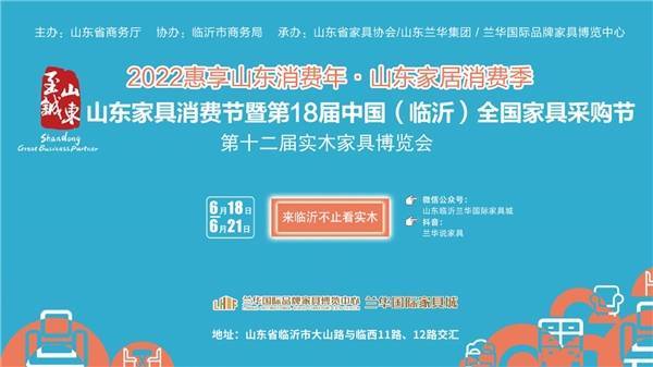 2022山东家具消费节暨第18届中国(临沂)全国家具采购节将于6月18
