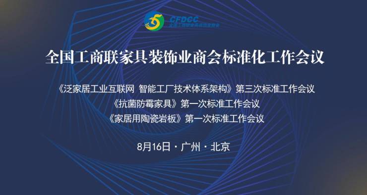 全国工商联家具装饰业商会积极推动行业标准化工作稳步前进