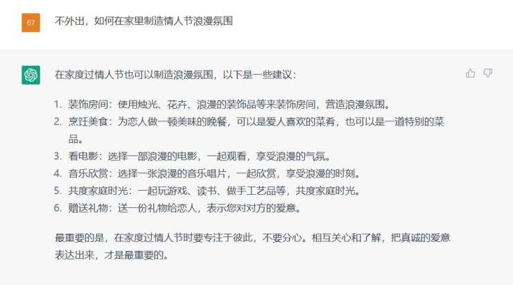 ChatGPT支招情人节在家怎么过 跟着京东居家长情告白好礼清单安排上
