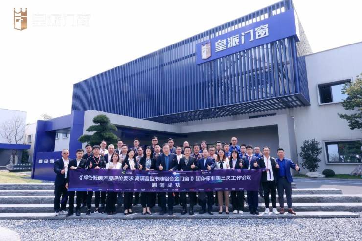 《绿色低碳产品评价要求 高隔音型节能铝合金门窗》团体标准会议圆满举办
