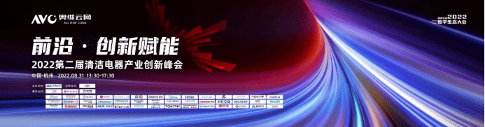 【生态大会】2022第二届清洁电器产业创新峰会圆满召开