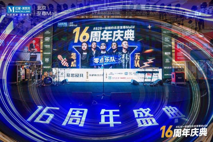 金秋释放最强音浪,红星美凯龙北京优质Mall16周年盛典优质落幕