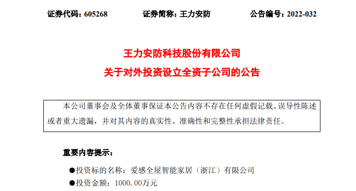 王力安防斥资1000万元设立智能家居公司(图1)
