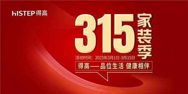  畅享消费,安心装家,品质家居得高替您把关
