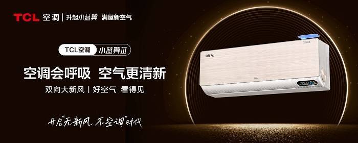 停暖期也不怕,TCL新风空调小蓝翼Ⅲ双向换新风让空气更清新