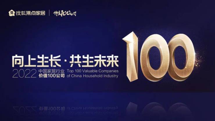  单家企业票数最高超百万!四大维度助力“2022中国家居行业价值100公司”出圈