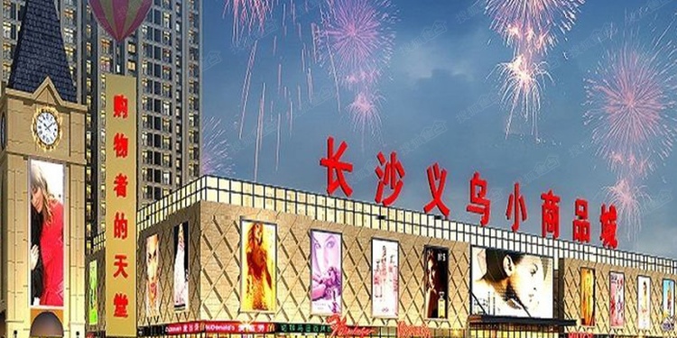 长沙小商品批发城
