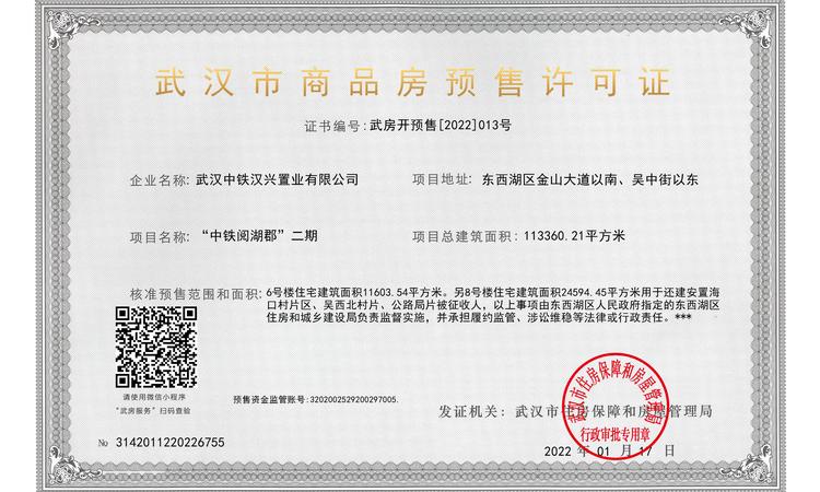 中铁·阅湖郡楼盘证照