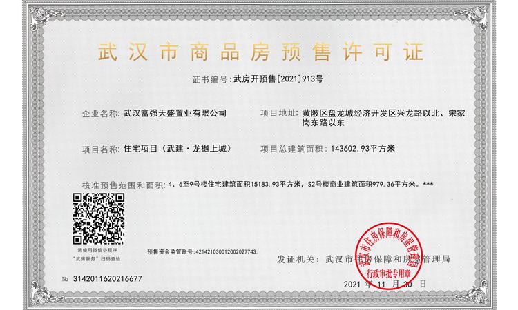 武汉城建龙樾上城楼盘证照