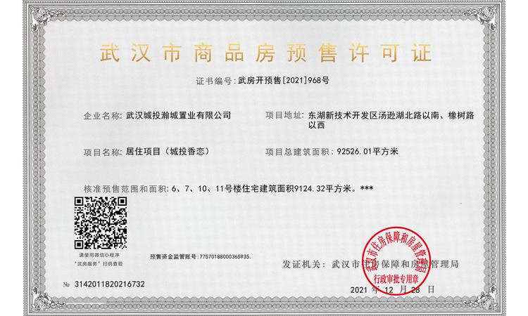 城投光谷香恋楼盘证照