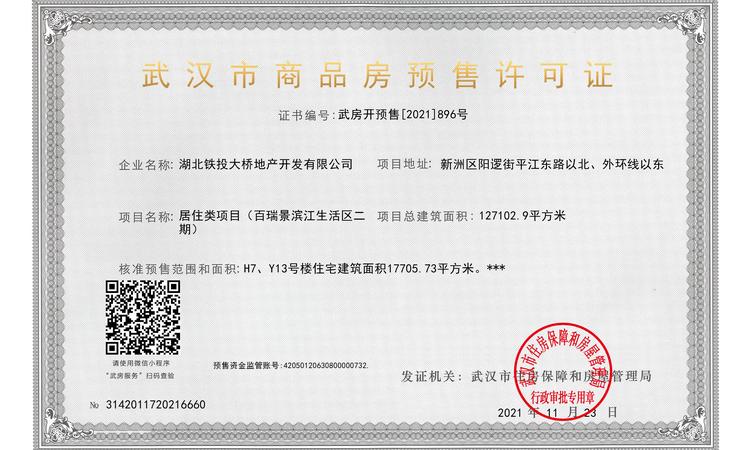 百瑞景滨江生活区楼盘证照
