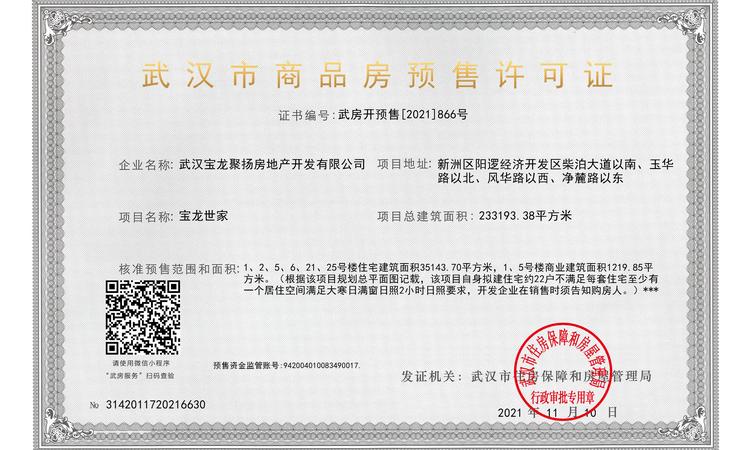 武汉宝龙世家楼盘证照