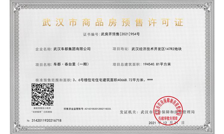 车都春台里楼盘证照