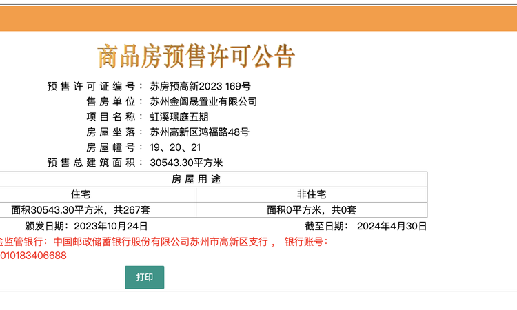 虹溪璟庭楼盘证照