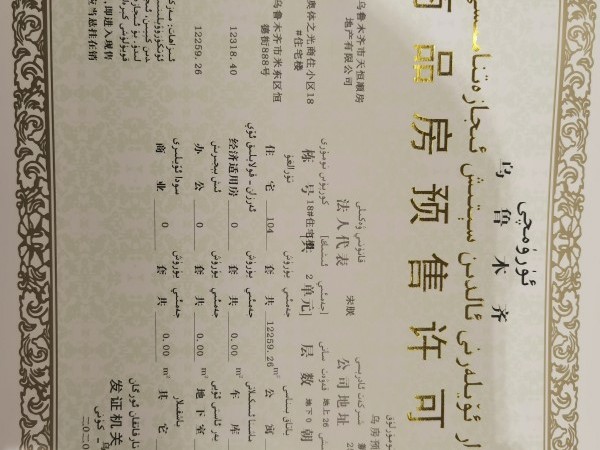 乌鲁木齐碧桂园三期楼盘证照