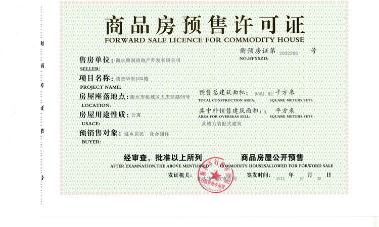 德贤华府楼盘证照