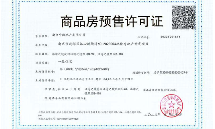 中海江湾境楼盘证照