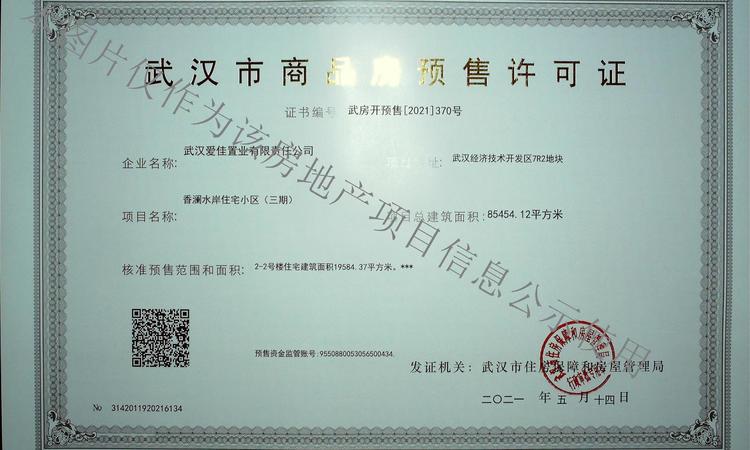 香澜公馆楼盘证照