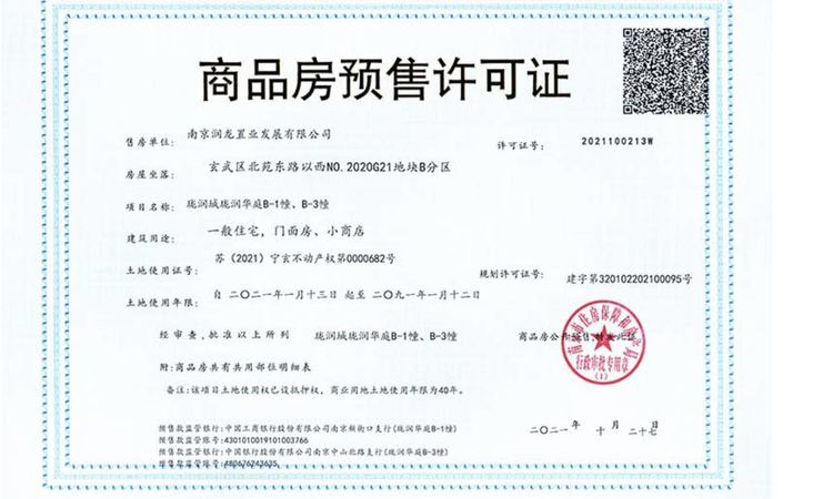 玄武宝龙城商铺楼盘证照