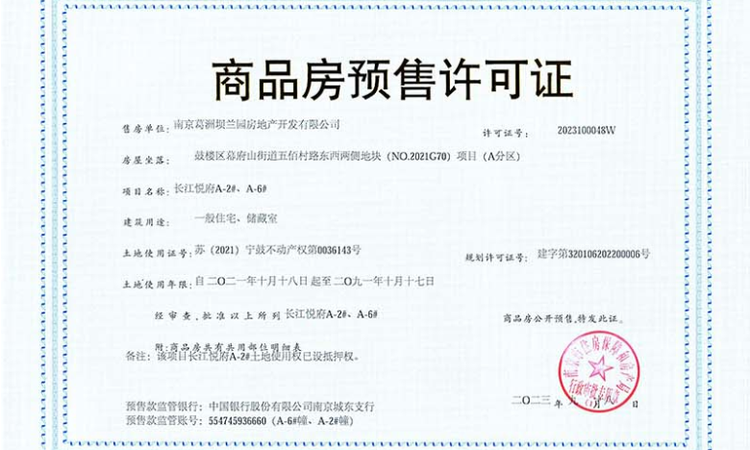 能建城发长江悦府楼盘证照